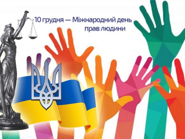 День прав людини